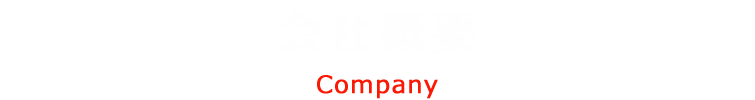 会社概要