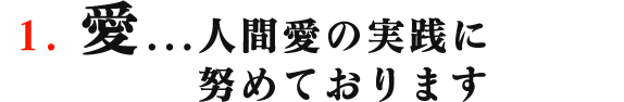 愛...人間愛の実践に努めております