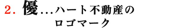 優...ハート不動産のロゴマーク